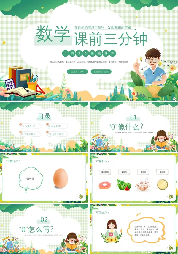 数字0的认识数学课前三分钟PPT课件