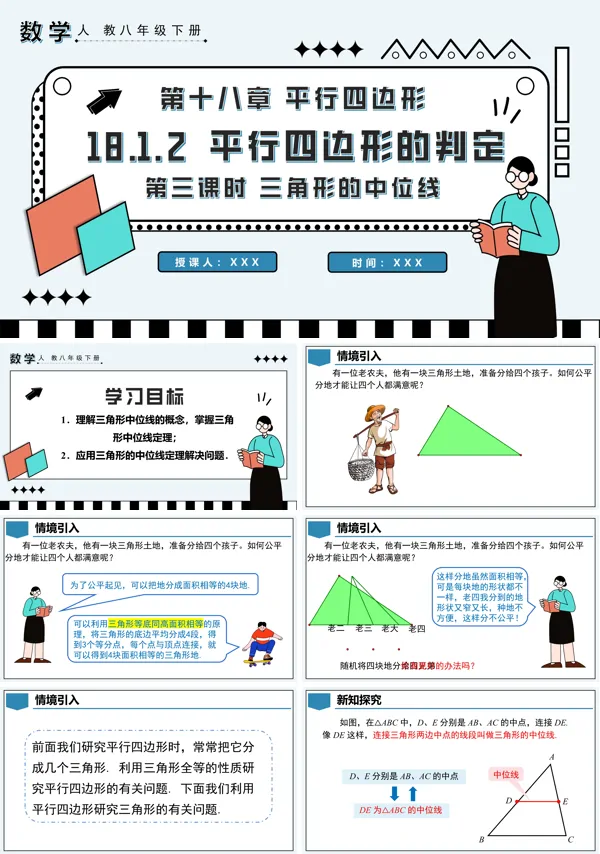 八年级数学下册平行四边形的判定第3课时三角形的中位线PPT课件含教案