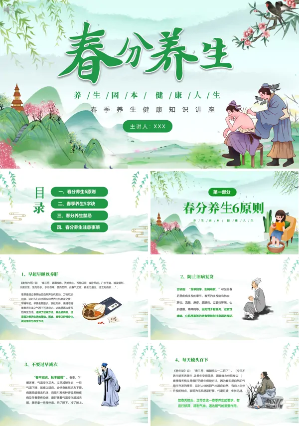 春分养生讲座知识PPT课件免费下载