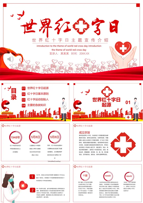 世界红十字日主题班会PPT模板