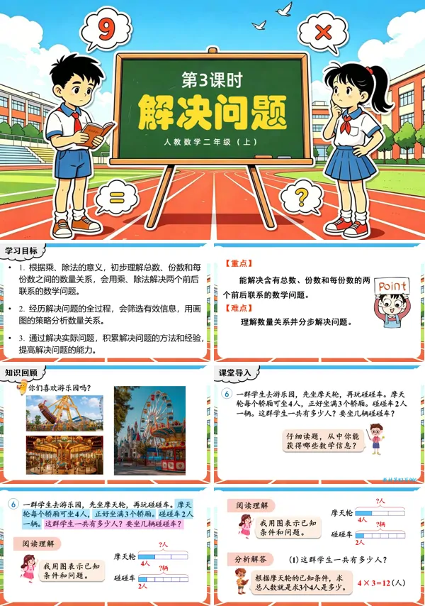 第五单元 第3课时《解决问题》二年级数学上册人教 ppt课件（教案）