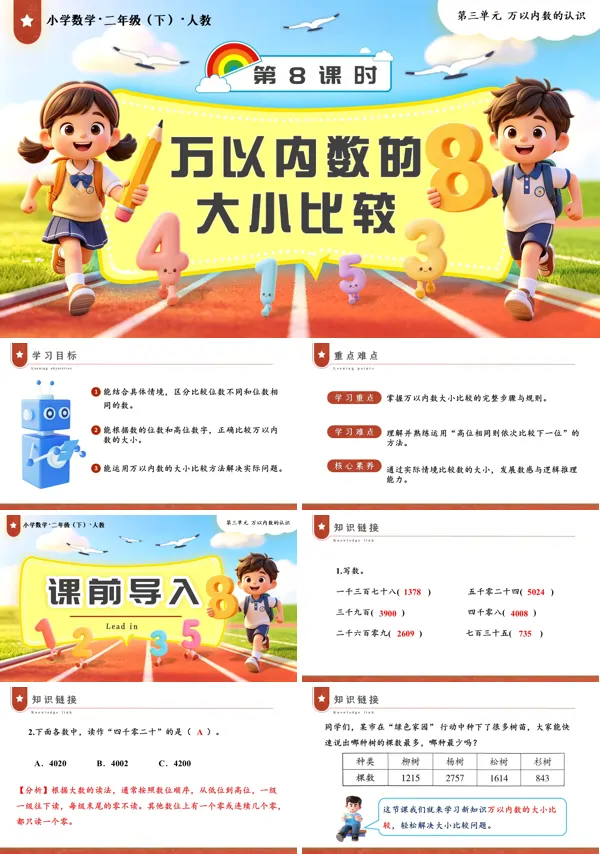 二年级数学下册人教第三单元第8课时 万以内数的大小比较PPT课件（教案+学习任务单+分层作业）