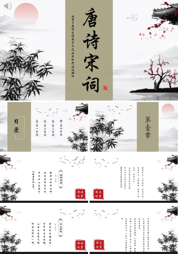关于唐诗宋词的PPT课件