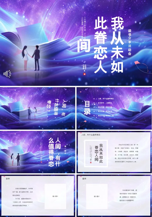 阅读分享《我从未如此眷恋人间》读书分享PPT课件含讲稿