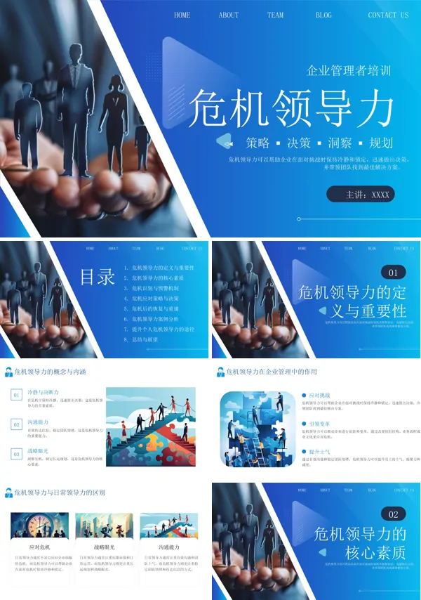企业管理危机领导力培训PPT模板含讲稿