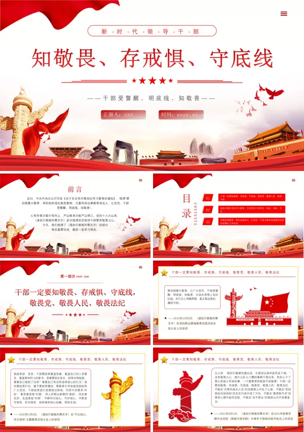 关于干部一定要知敬畏存戒惧守底线的相关重要论述PPT课件