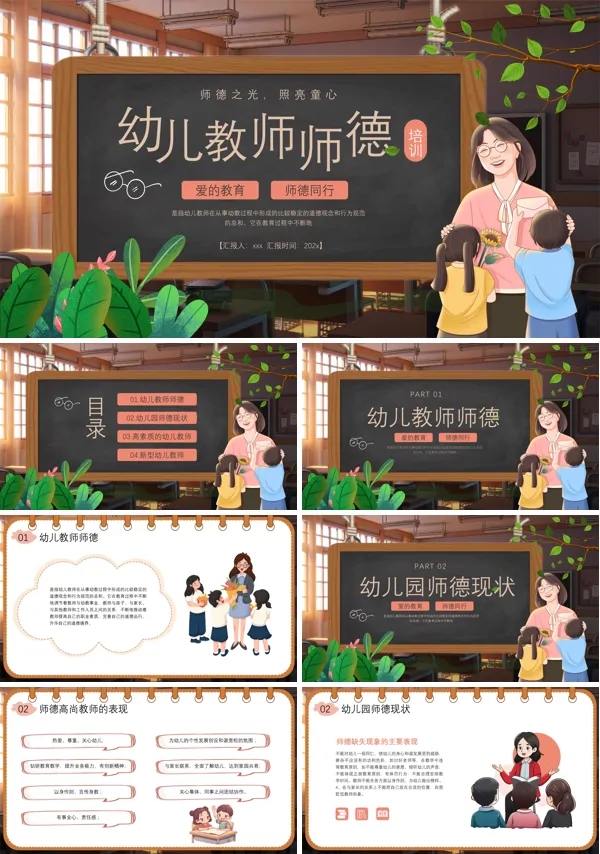 幼儿园师德师风培训PPT模板含讲稿