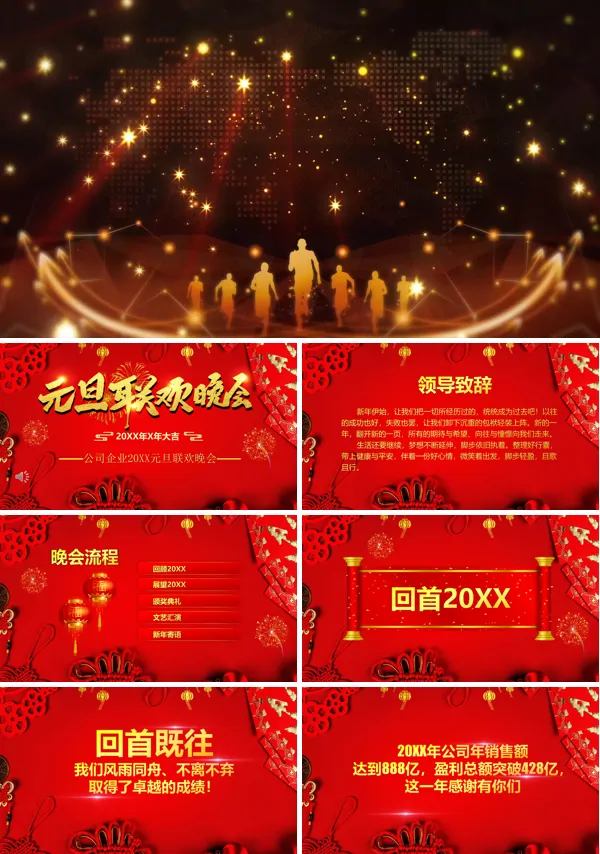 元旦联欢晚会PPT模板