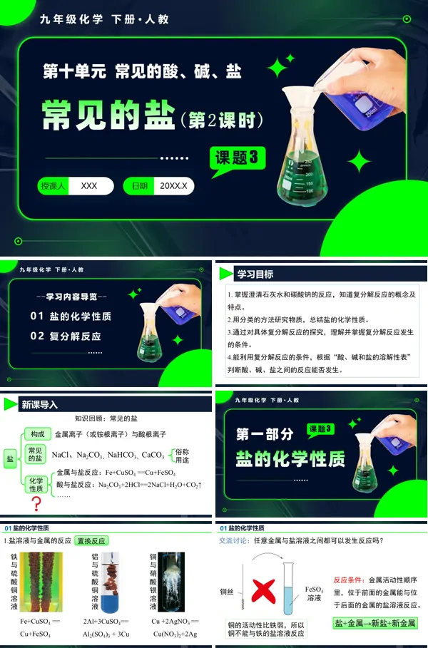 人教九年级化学下册课题3 常见的盐（第2课时）PPT课件含教案
