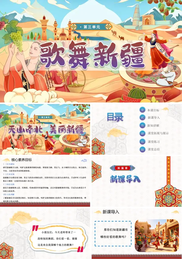 第三单元《歌舞新疆》三年级下册音乐人教ppt课件（教案）