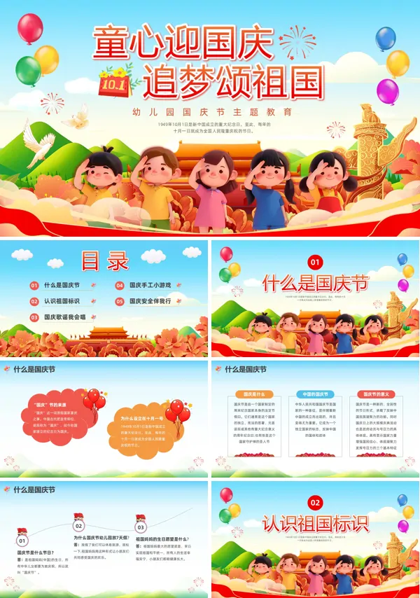 幼儿园国庆节主题班会PPT模板含讲稿