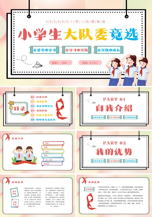 小学生班干部大队委竞选PPT模板下载