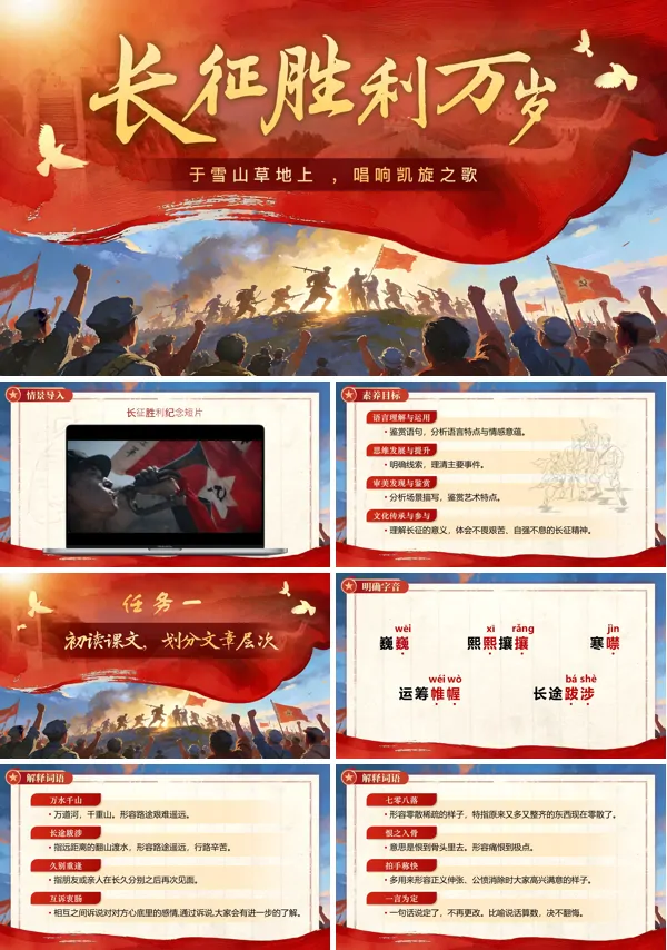 中职语文基础模快下册第一单元《长征胜利万岁》PPT课件（教案+逐字稿+教学反思）
