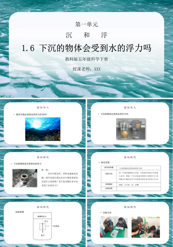 《沉和浮-下沉的物体会受到水的浮力吗》PPT课件