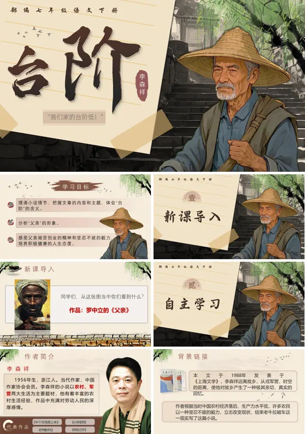 部编七年级语文下册《台阶》PPT课件含教案