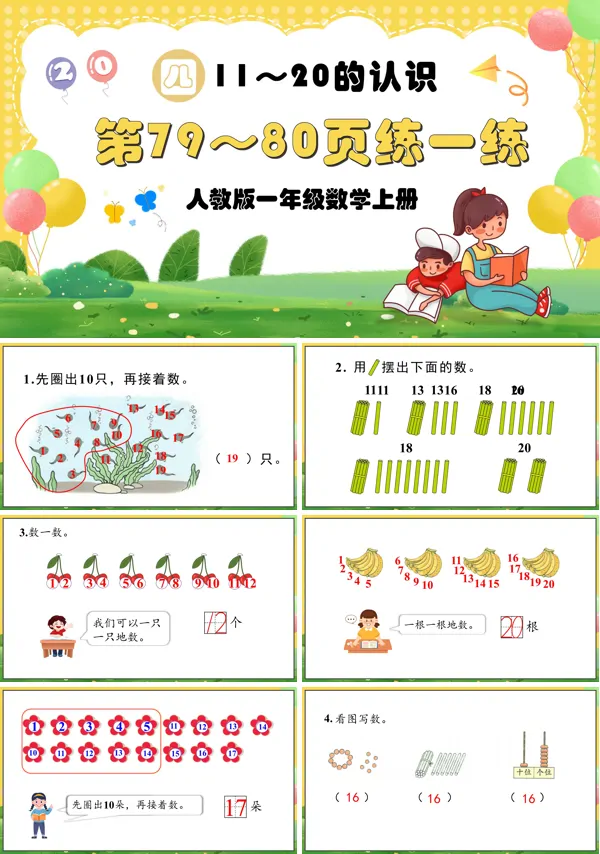 人教版一年级数学上册11—20的认识第79～80页：练一练PPT课件