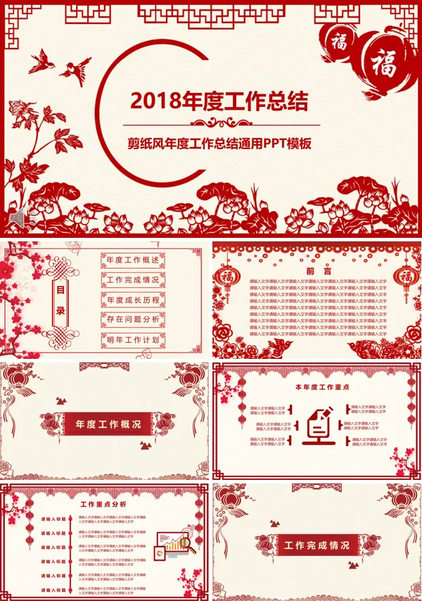 中国剪纸风年度工作总结汇报通用PPT模板