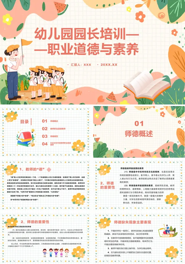 职业道德与素养幼儿园园长培训PPT课件
