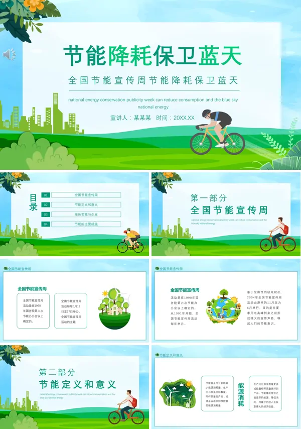 全国节能宣传周ppt