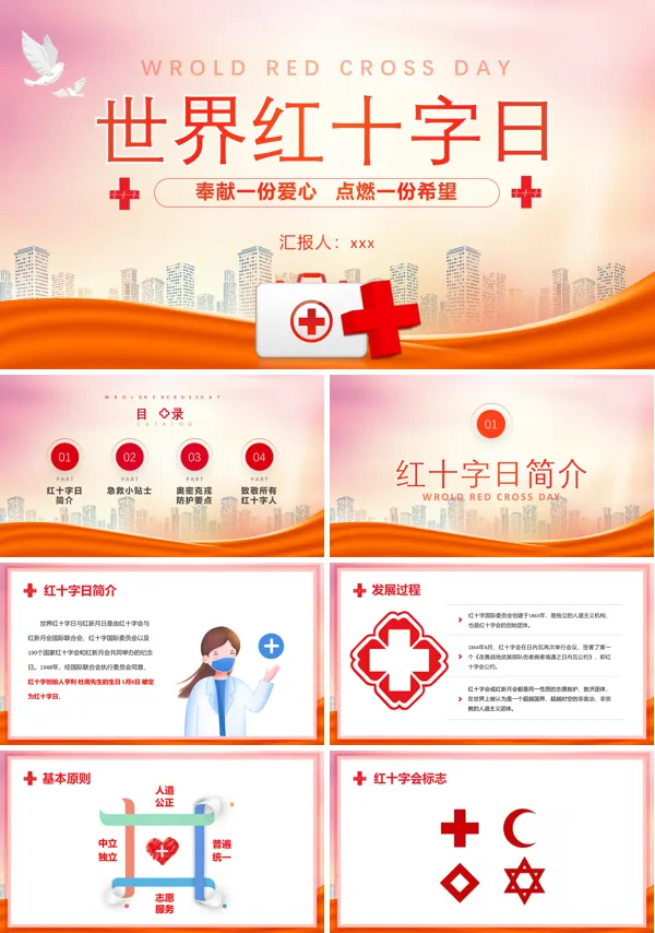 世界红十字日宣传推广PPT