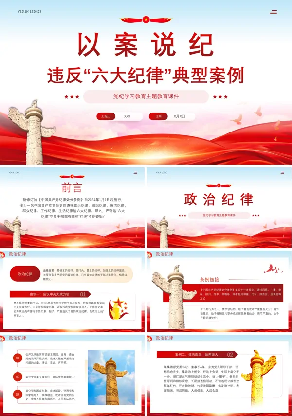 以案说纪违反六大纪律典型案例专题党课PPT