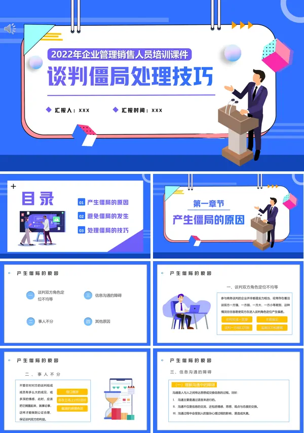 谈判僵局处理技巧培训PPT