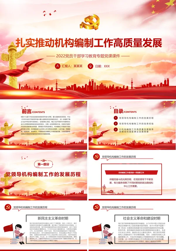 扎实推动机构编制工作高质量发展PPT党课课件