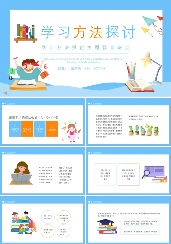 学习方法探讨主题教育班会PPT含讲稿