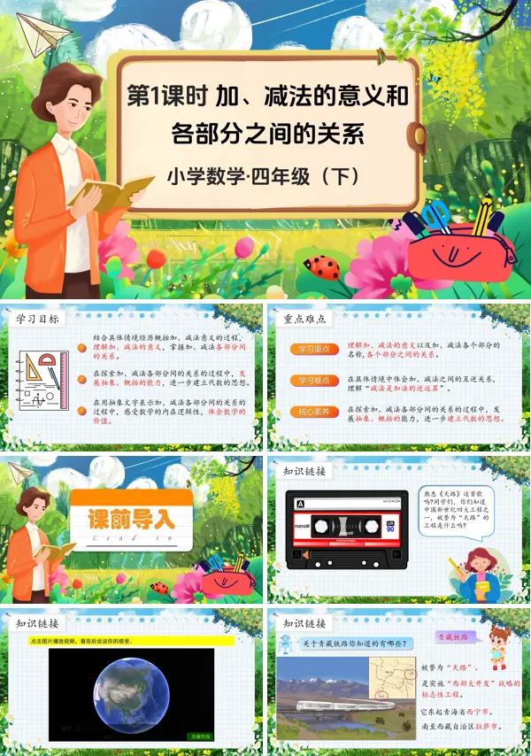 《加减法意义及各部分之间的关系》部编小学数学四年级下册PPT课件含教案