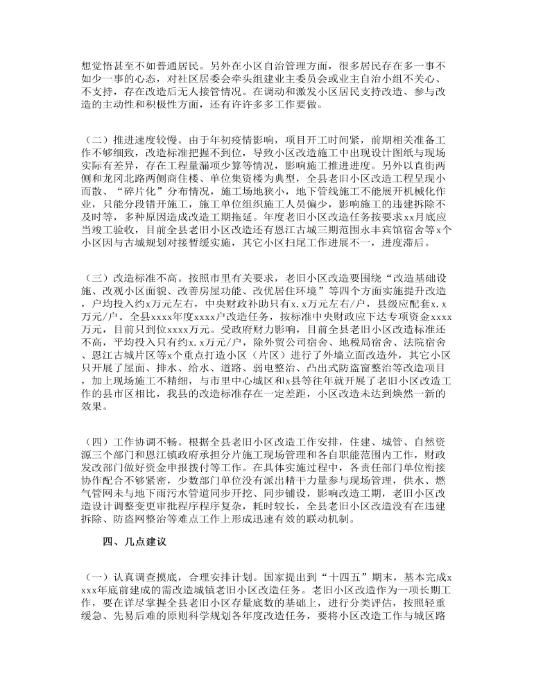 关于城镇老旧小区改造的调研报告参考范文(订稿版)-麦克PPT网