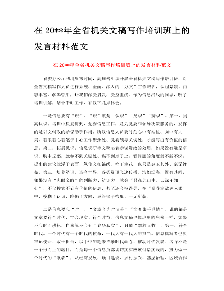 在2022年全省机关文稿写作培训班上的发言材料范文(订稿版)-麦克PPT网