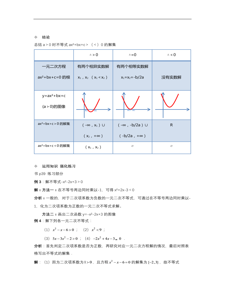 【高教版】中职数学基础模块上册：2 3《一元二次不等式》优秀教案 精选版） 麦克ppt网