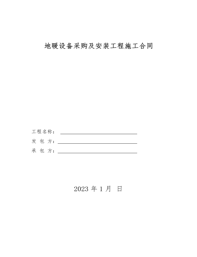 地暖设备采购及安装工程施工合同  (精品版)