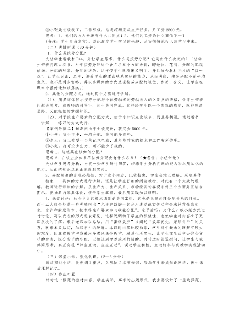 人教版高中政治必修1按劳分配为主体-多种分配方式并存说课稿（定制版）-麦克PPT网