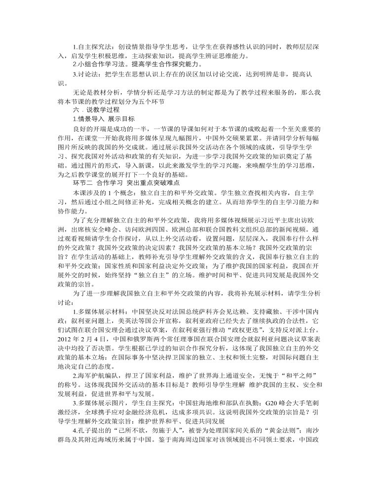 人教版高中政治必修2我国外交政策的基本目标和宗旨说课稿（内容完整）-麦克PPT网