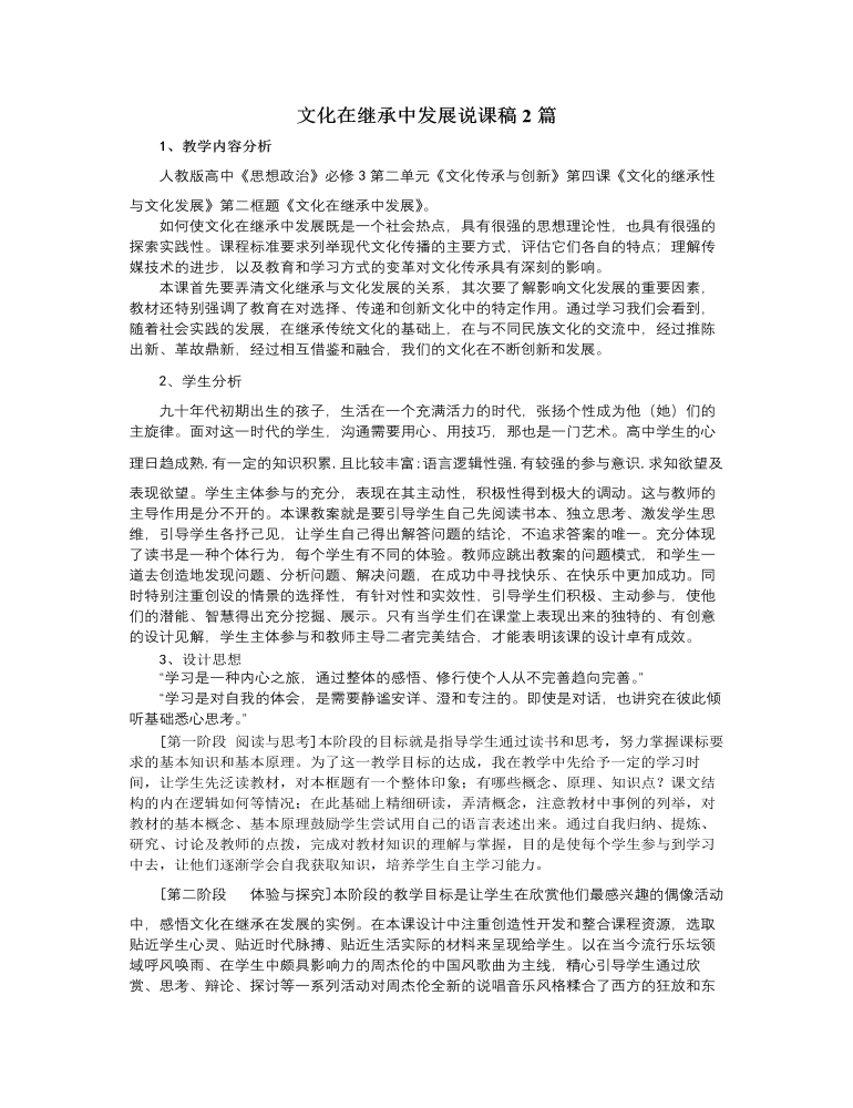 人教版高中政治必修3文化在继承中发展说课稿2篇（完美版） 麦克ppt网