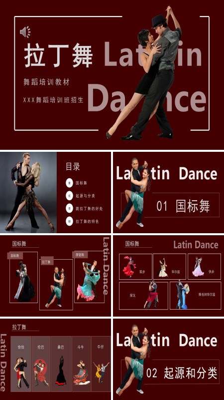拉丁舞舞蹈培训教育内容完整PPT模板