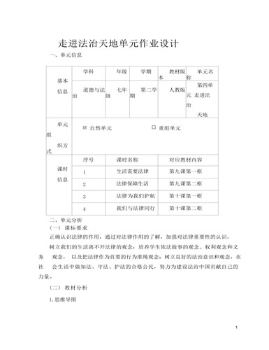 道德与法治七年级下册走进法治天地6作业设计（精选版）