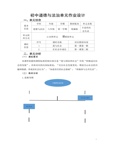 道德与法治八年级上册丰富的社会生活作业设计（精修版）