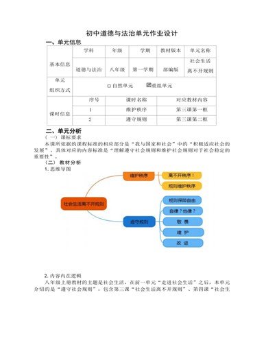 道德与法治八年级上册社会生活离不开规则作业设计（最终不改版）