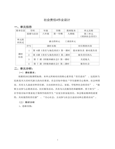 道德与法治八年级上册勇担社会责任4作业设计（成品）