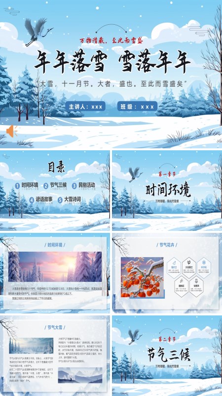 中国风传统节气大雪主题班会PPT模板