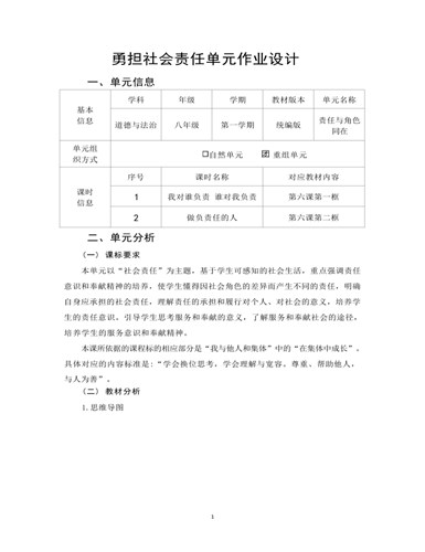 道德与法治八年级上册勇担社会责任7作业设计（成品）