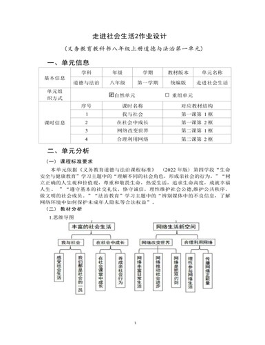道德与法治八年级上册走进社会生活2作业设计（定制版）