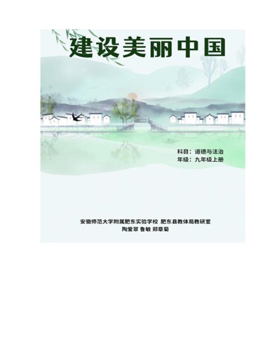 九年级上册道德与法治建设美丽中国1作业设计（精选版）