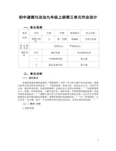 九年级上册道德与法治文明与家园12作业设计（内容丰富）