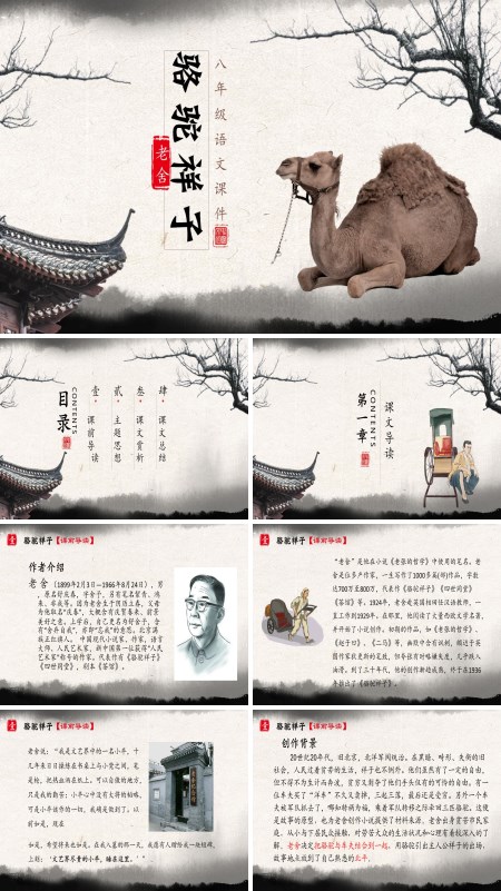 初中语文八年级《骆驼祥子》教育教学课件PPT下载模板