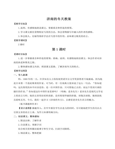 人教部编版七年级语文上册济南的冬天教案（精品版）