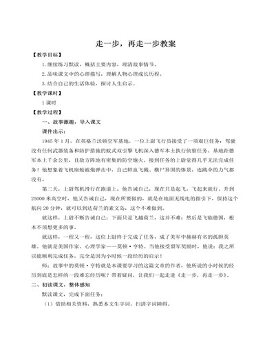 人教部编版七年级语文上册走一步，再走一步教案（参赛版）