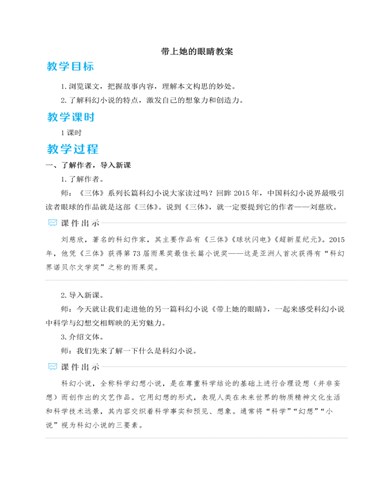 人教部编版七年级下册带上她的眼睛教案（定制版）